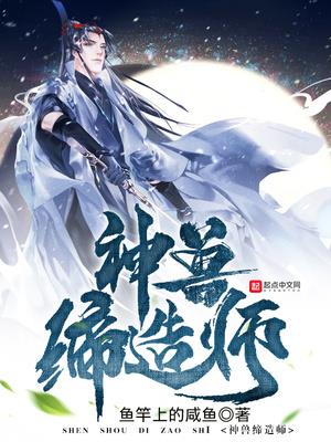 神兽缔造师封面