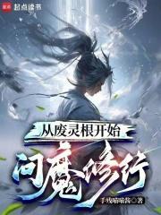 从废灵根开始问魔修行封面