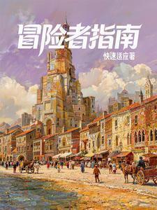 西幻:我有一本冒险者指南封面