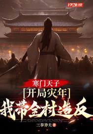 寒门天子:开局灾年,我带着全村造反封面