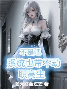 不是吧,系统也带不动职高生封面