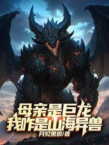 母亲是巨龙,我咋是山海异兽?封面