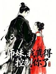 师妹，我真得控制你了封面