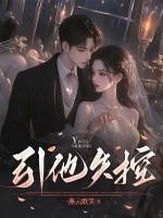 引他失控封面