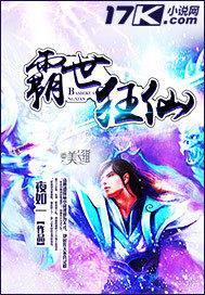 霸世狂仙封面
