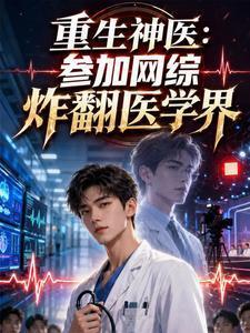 重生神医:参加网综炸翻医学界封面