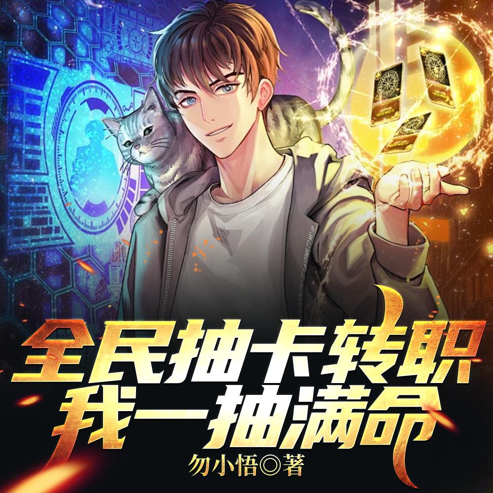 开局一抽满命，然后一路无敌！封面
