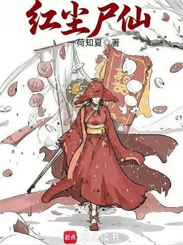 红尘尸仙封面