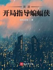 美漫:开局指导蝙蝠侠封面